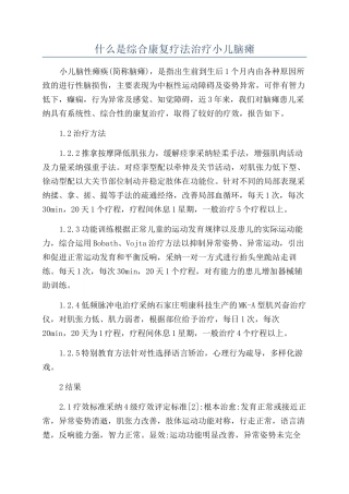 什么是综合康复疗法治疗小儿脑瘫