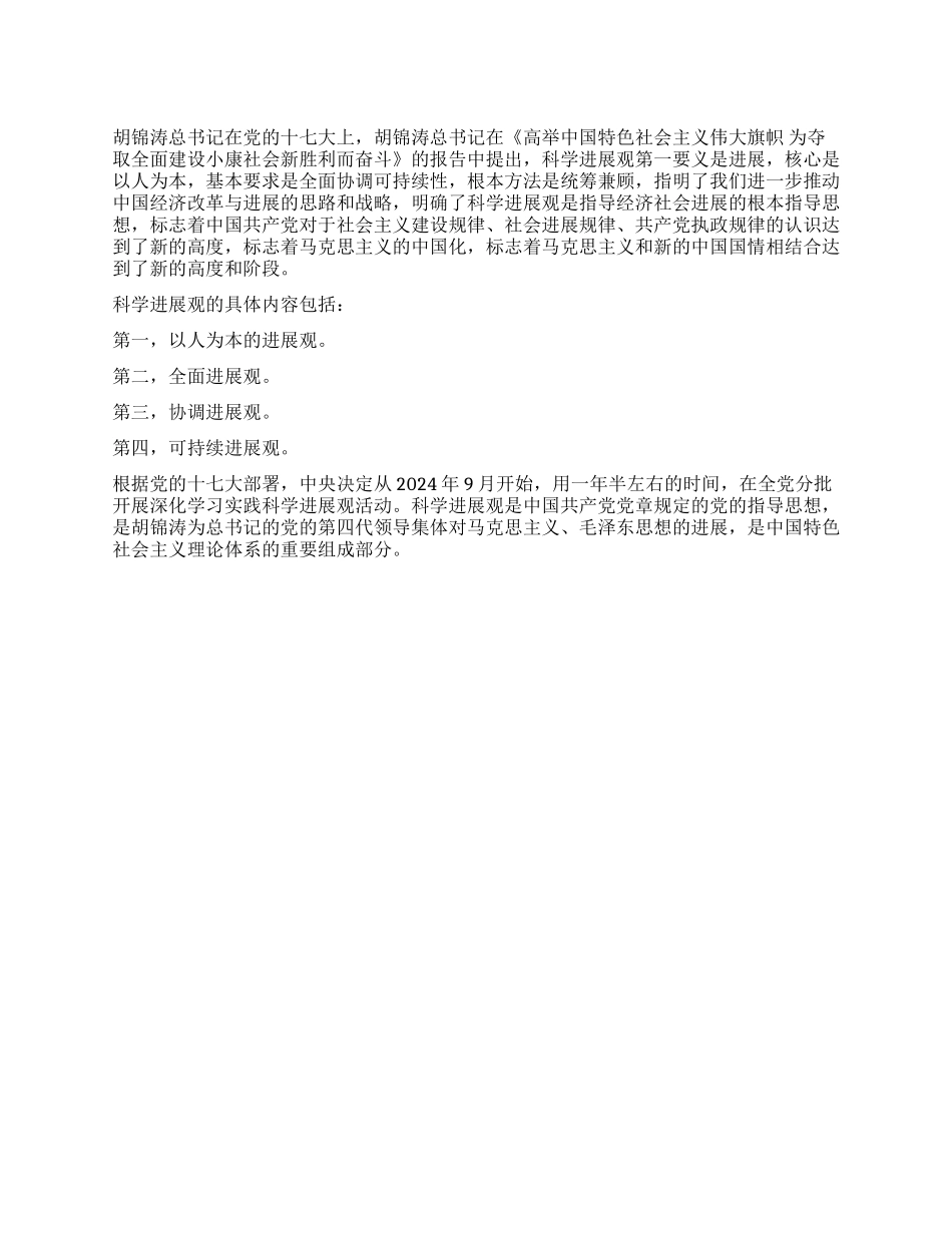 什么是科学发展观_第1页