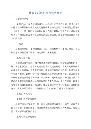 什么是联想思维有哪些案例