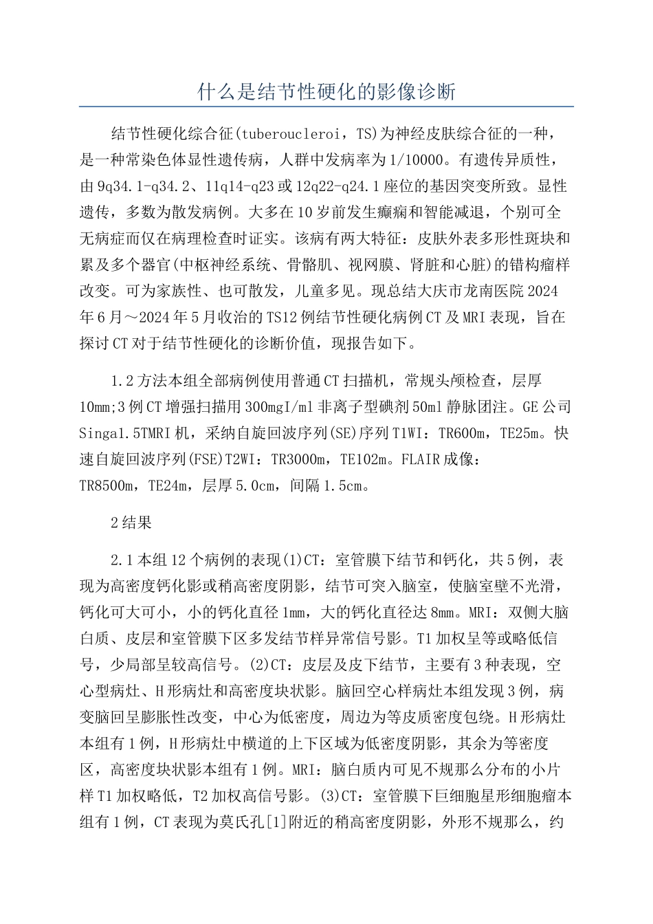 什么是结节性硬化的影像诊断_第1页