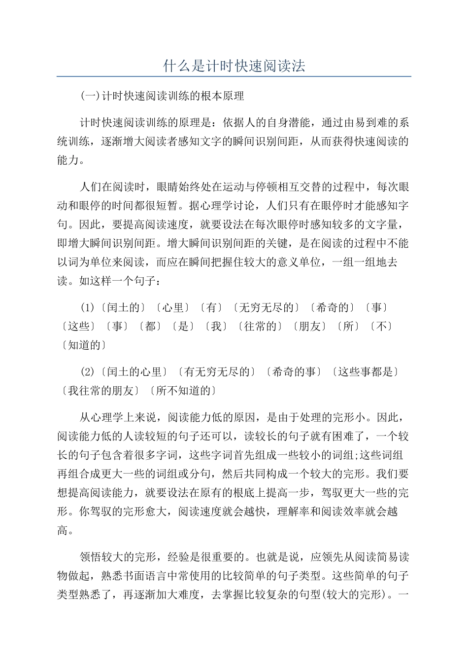 什么是计时快速阅读法_第1页