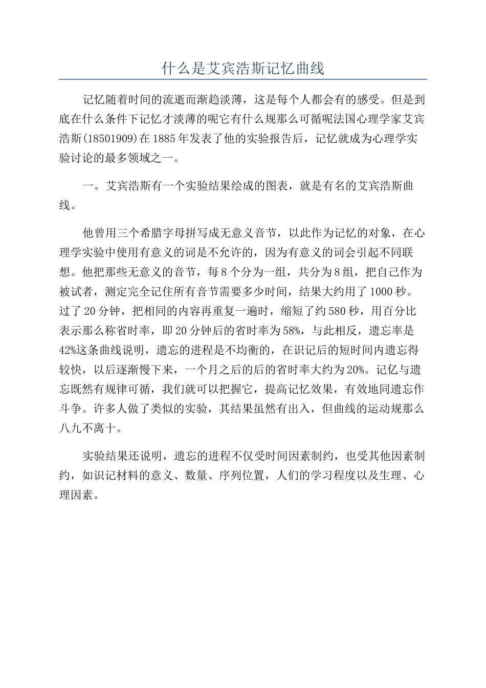 什么是艾宾浩斯记忆曲线_第1页