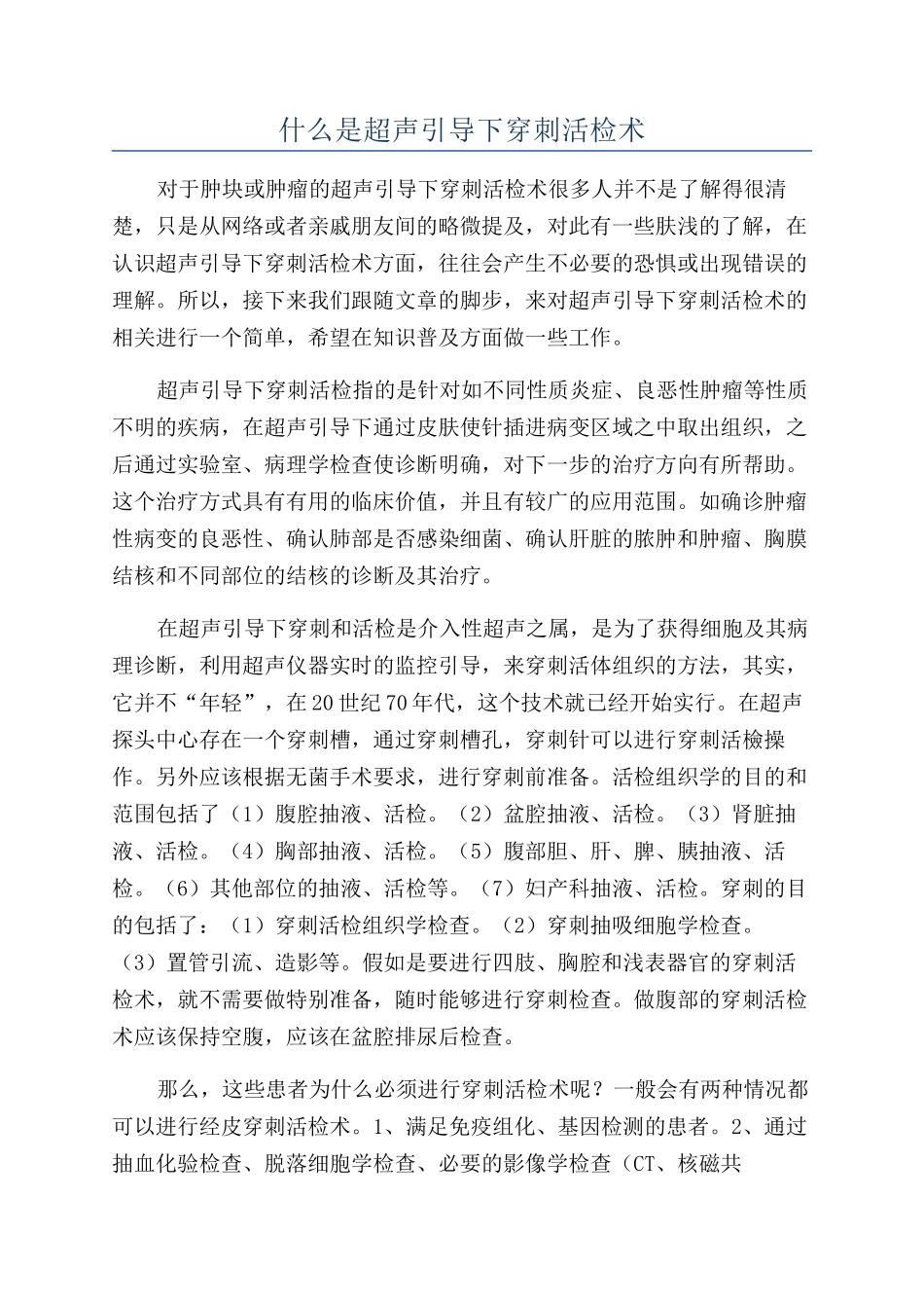 什么是超声引导下穿刺活检术_第1页