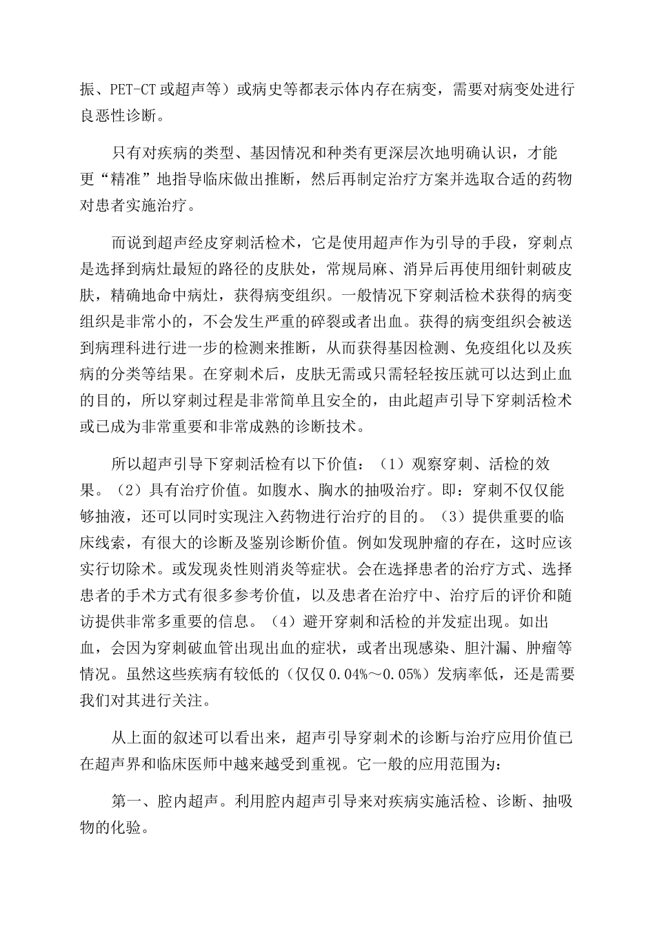 什么是超声引导下穿刺活检术_第2页