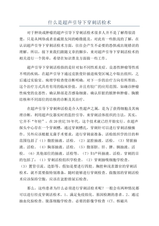 什么是超声引导下穿刺活检术
