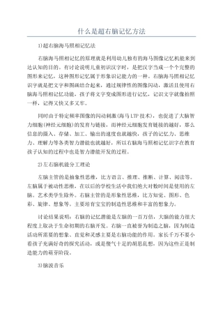 什么是超右脑记忆方法