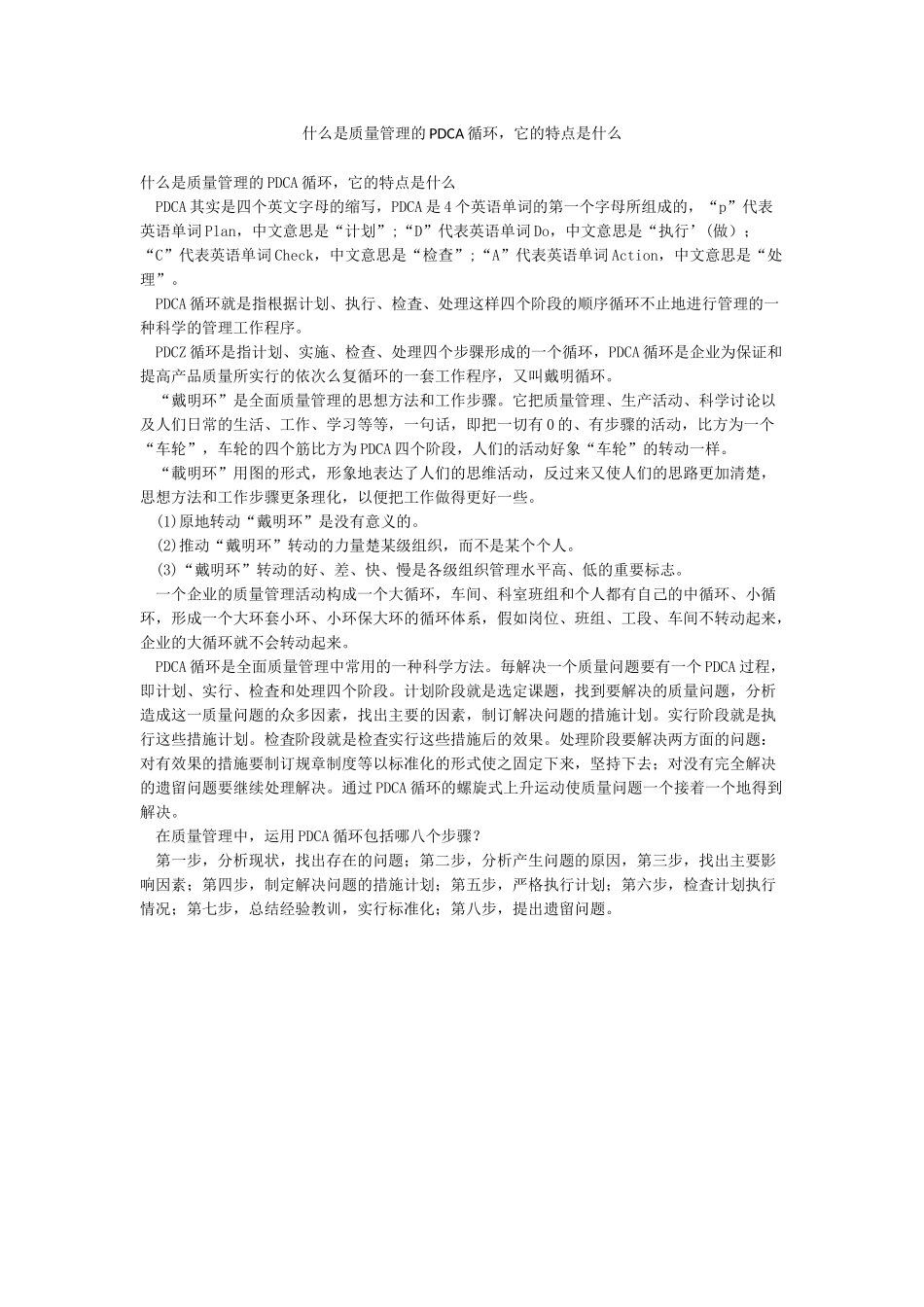 什么是质量管理的PDCA循环它的特点是什么_第1页