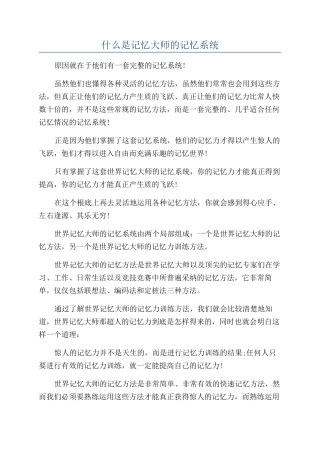 什么是记忆大师的记忆系统