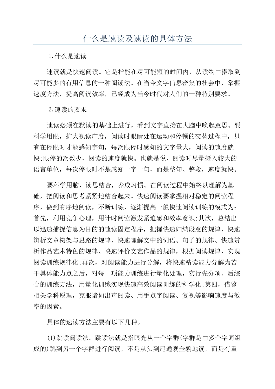 什么是速读及速读的具体方法_第1页