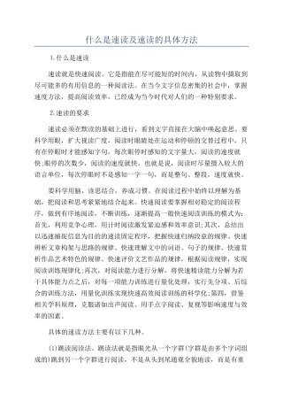 什么是速读及速读的具体方法
