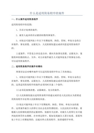 什么是适用简易程序的案件