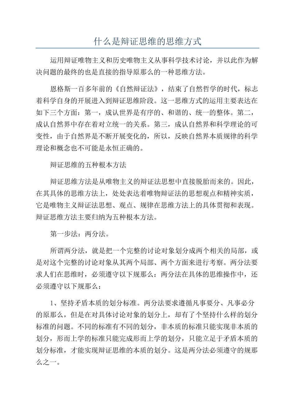什么是辩证思维的思维方式_第1页