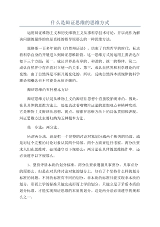 什么是辩证思维的思维方式