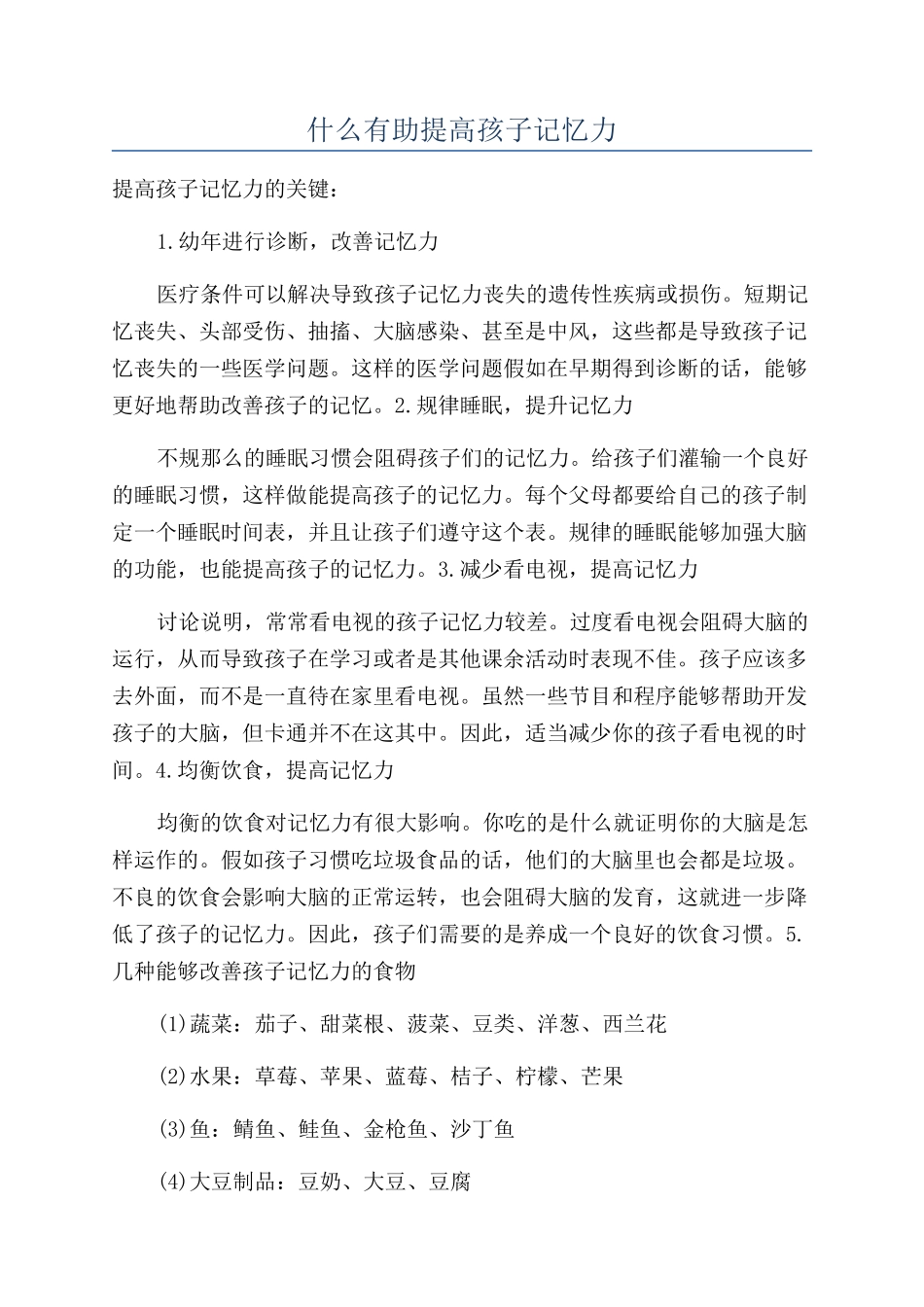 什么有助提高孩子记忆力_第1页