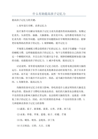 什么有助提高孩子记忆力