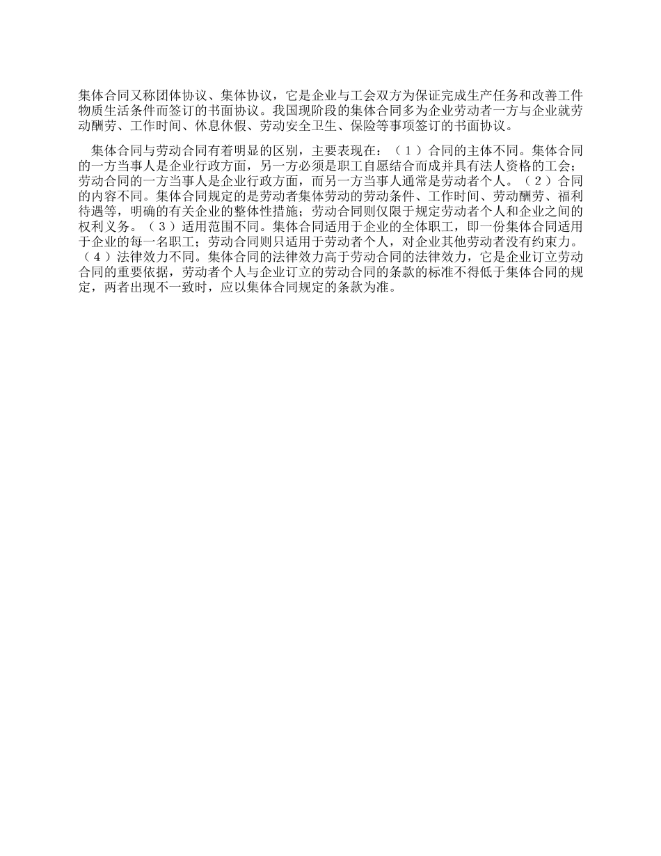 什么是集体合同_第1页