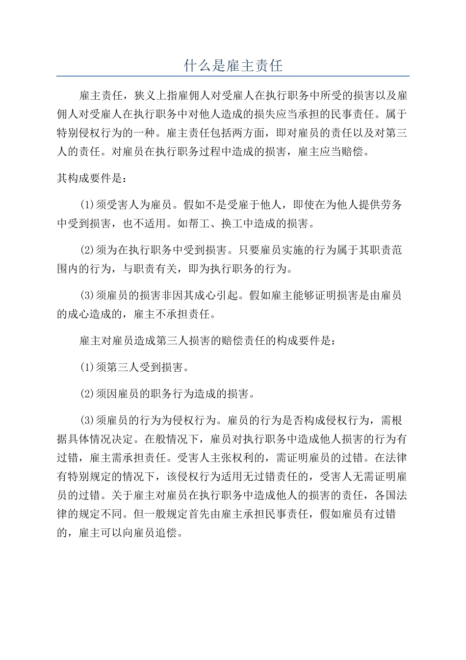 什么是雇主责任_第1页