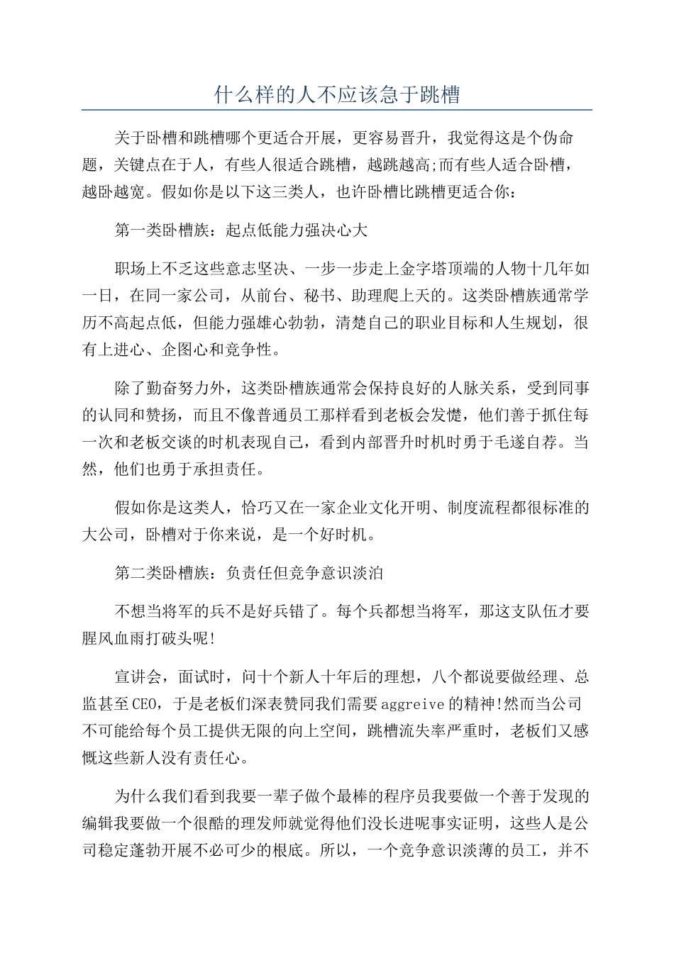 什么样的人不应该急于跳槽_第1页