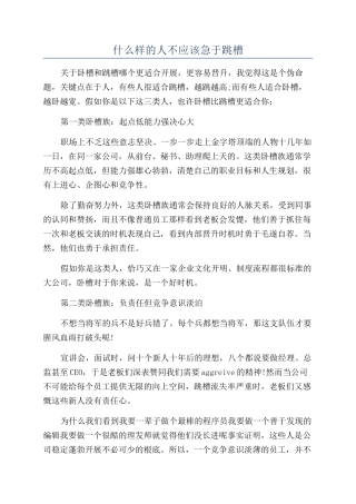 什么样的人不应该急于跳槽