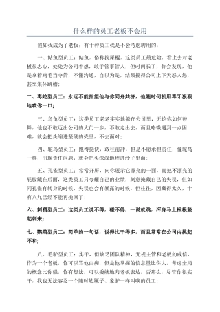 什么样的员工老板不会用