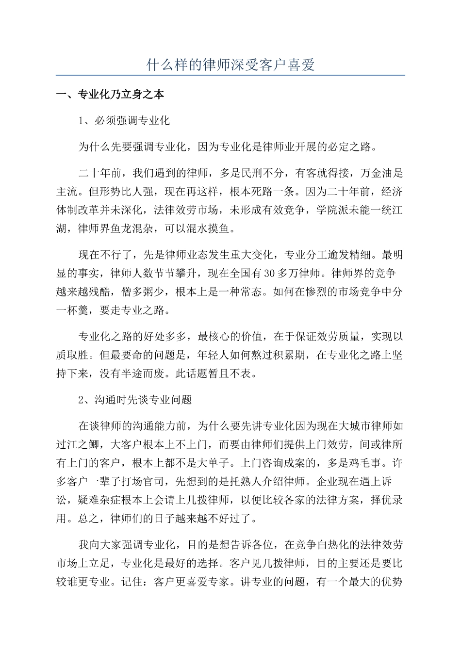 什么样的律师深受客户喜爱_第1页