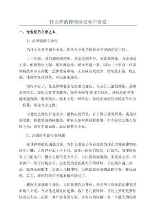 什么样的律师深受客户喜爱