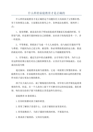 什么样的家庭教育才是正确的