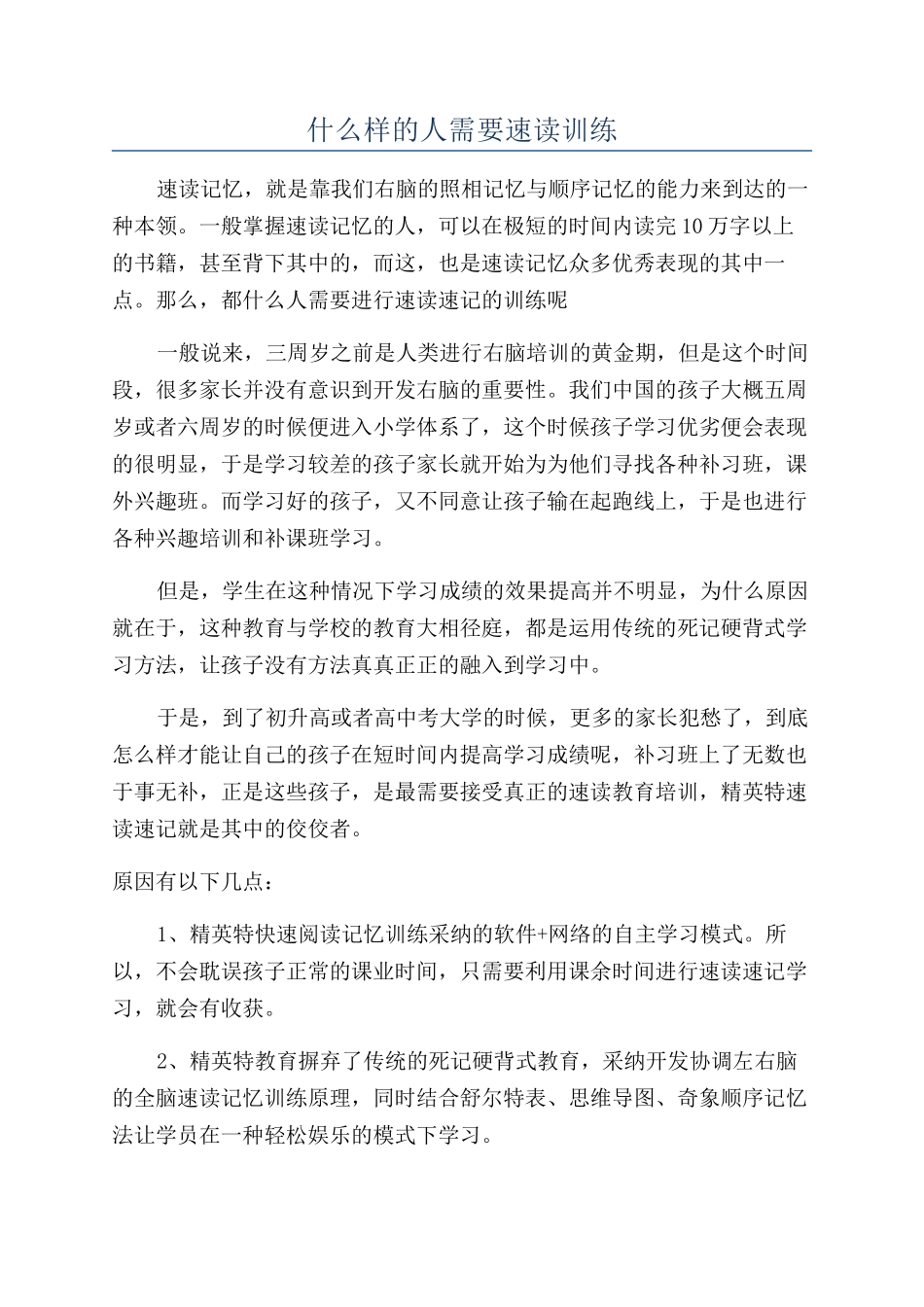 什么样的人需要速读训练_第1页