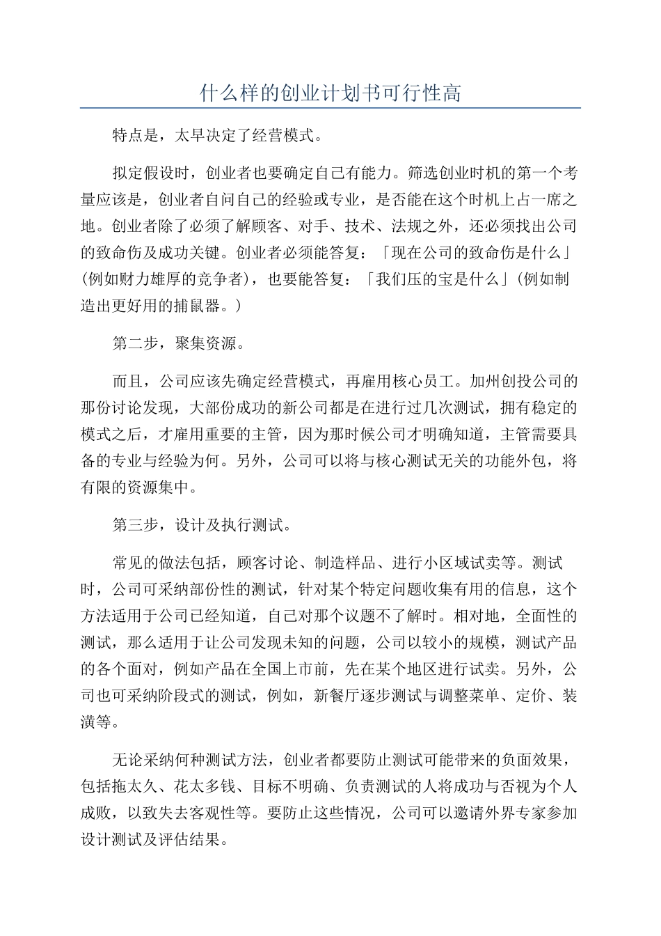 什么样的创业计划书可行性高_第1页