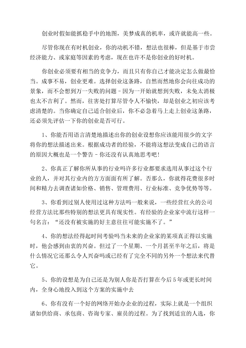 什么样的创业计划书可行性高_第2页
