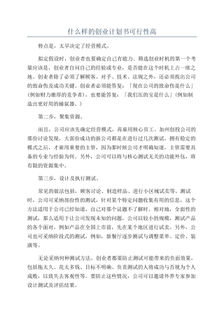 什么样的创业计划书可行性高