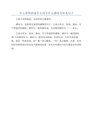 什么欢快的说什么问号什么感叹号补充句子