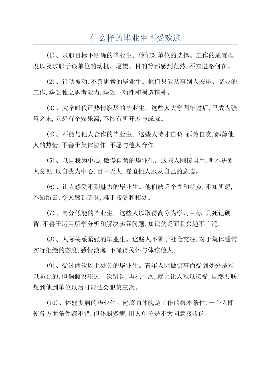 什么样的毕业生不受欢迎_第1页
