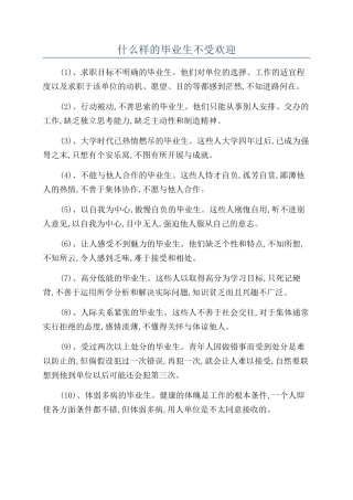 什么样的毕业生不受欢迎