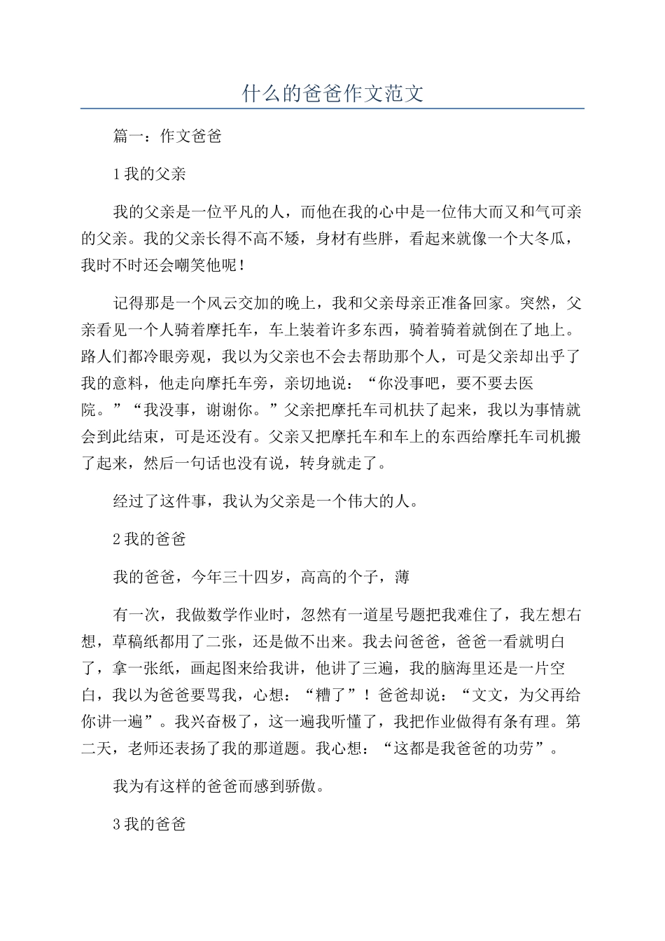 什么的爸爸作文范文_第1页