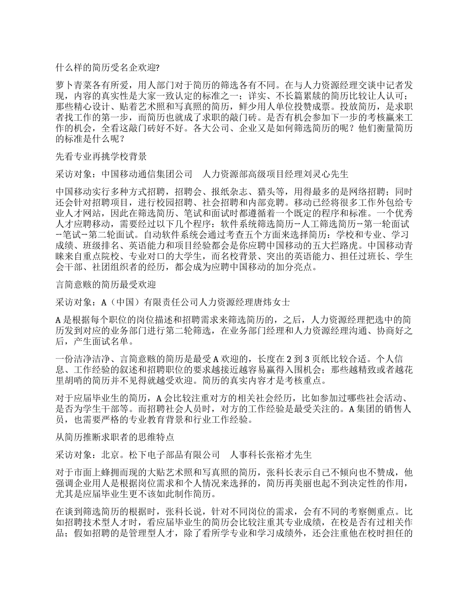 什么样的简历受名企欢迎_第1页