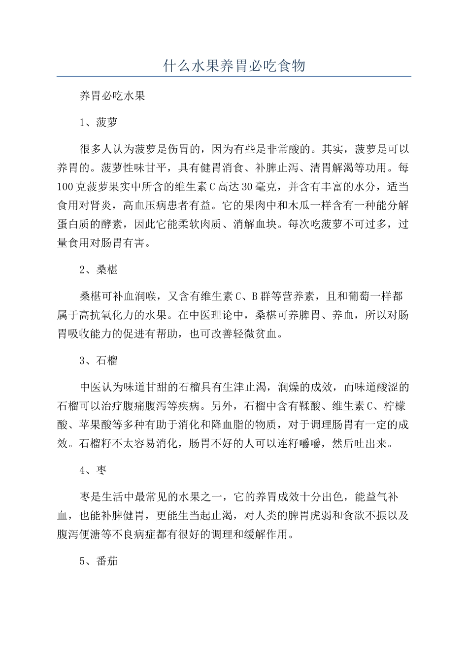 什么水果养胃必吃食物_第1页