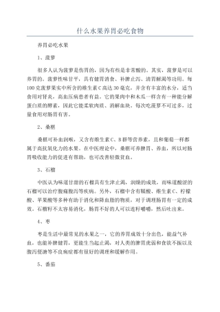 什么水果养胃必吃食物