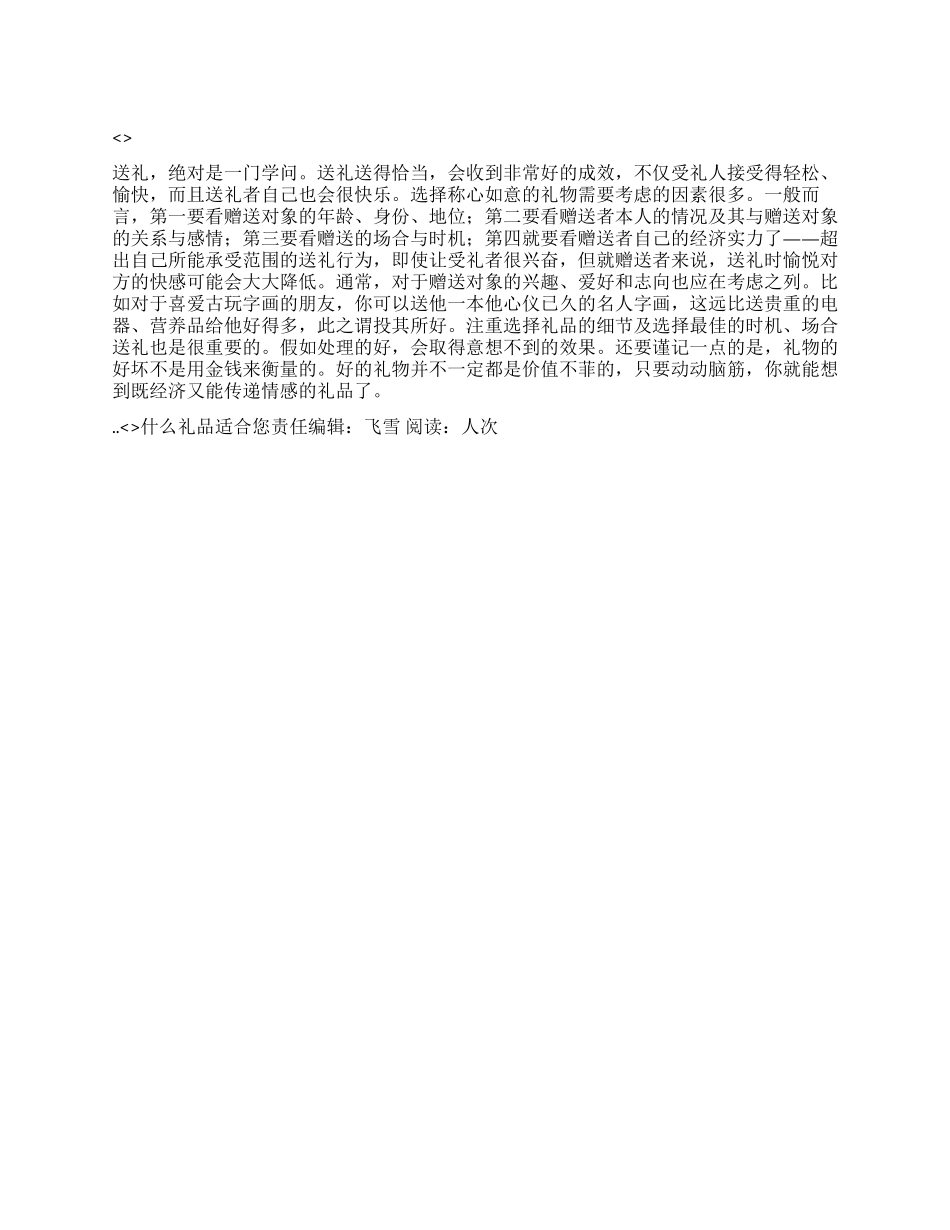 什么礼品适合您_第1页