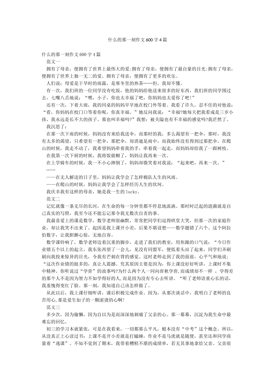 什么的那一刻作文600字4篇_第1页