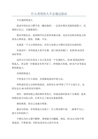 什么类型的人不会通过面试