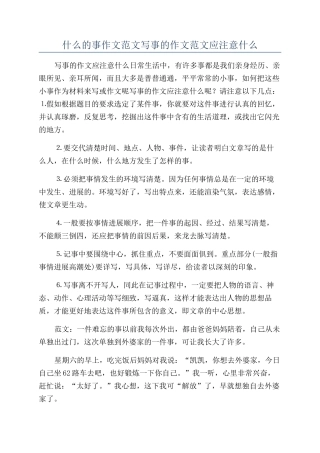 什么的事作文范文写事的作文范文应注意什么