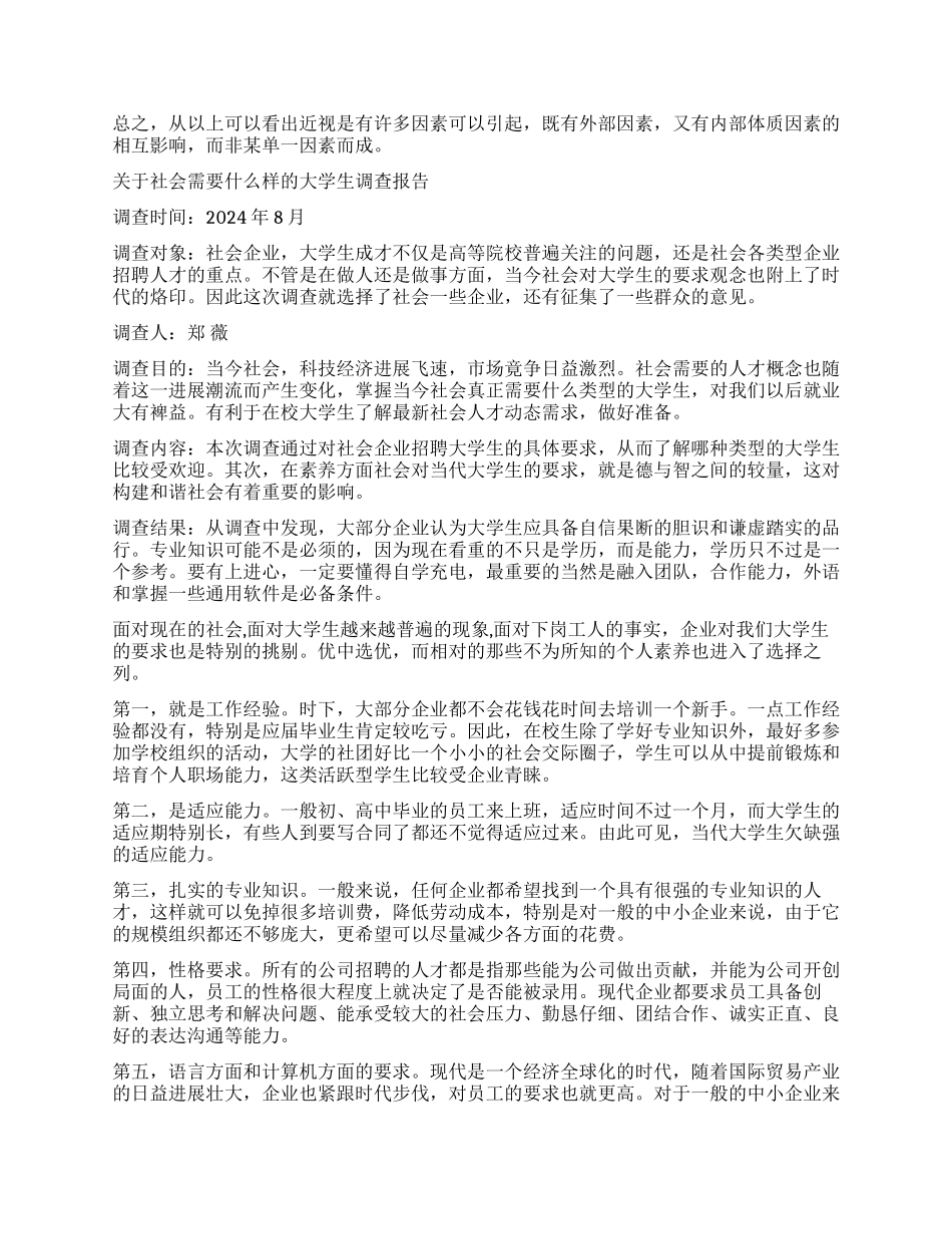 什么调查报告4篇_第2页