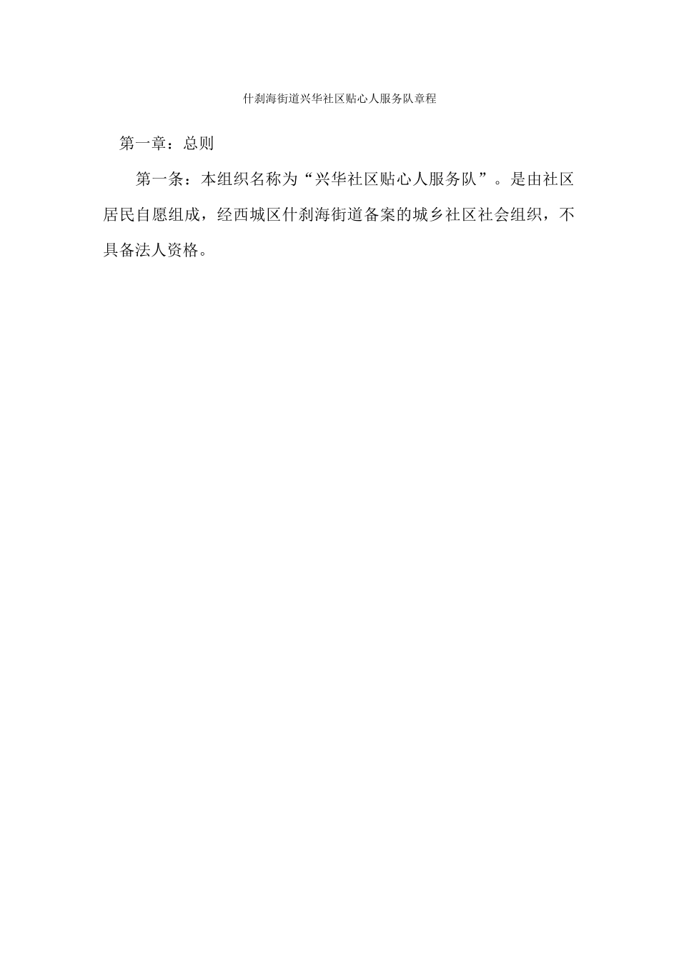 什刹海街道兴华社区贴心人服务队章程_第1页