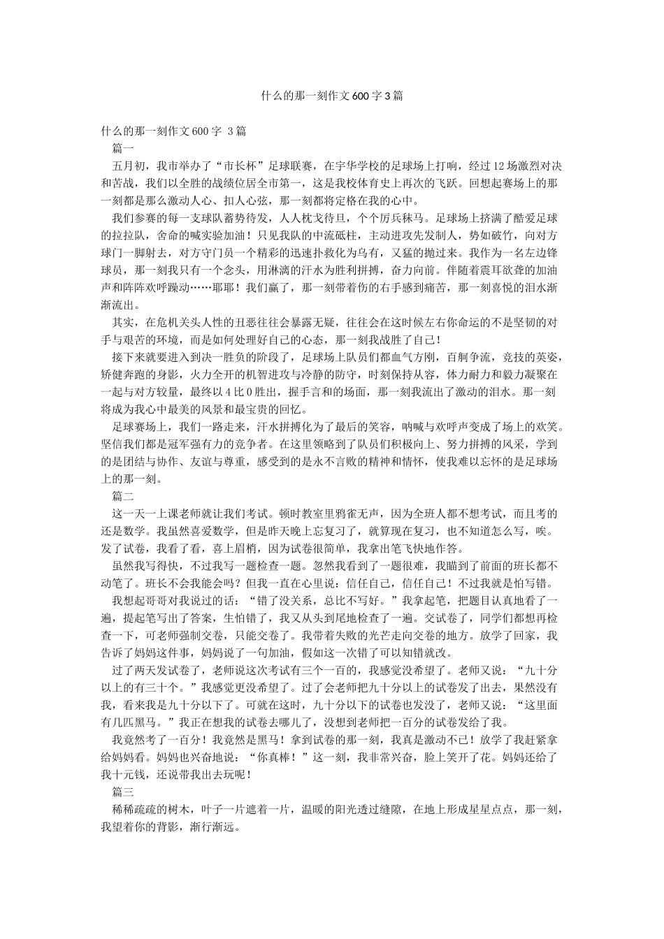 什么的那一刻作文600字3篇_第1页