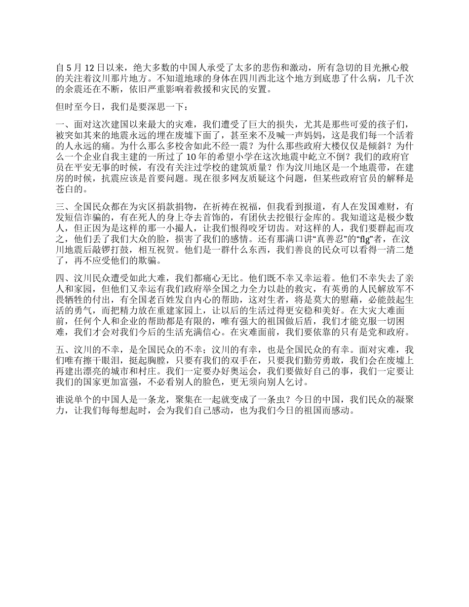 仅有哀思是不够的——汶川地震后的一点思考_第1页