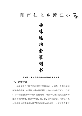 仁义乡渡江小学趣味运动会策划书