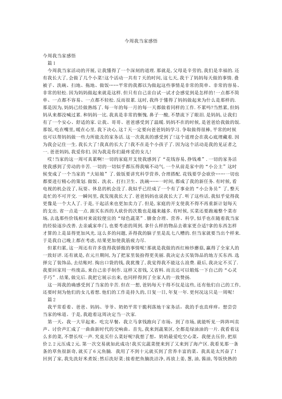 今周我当家感悟_第1页