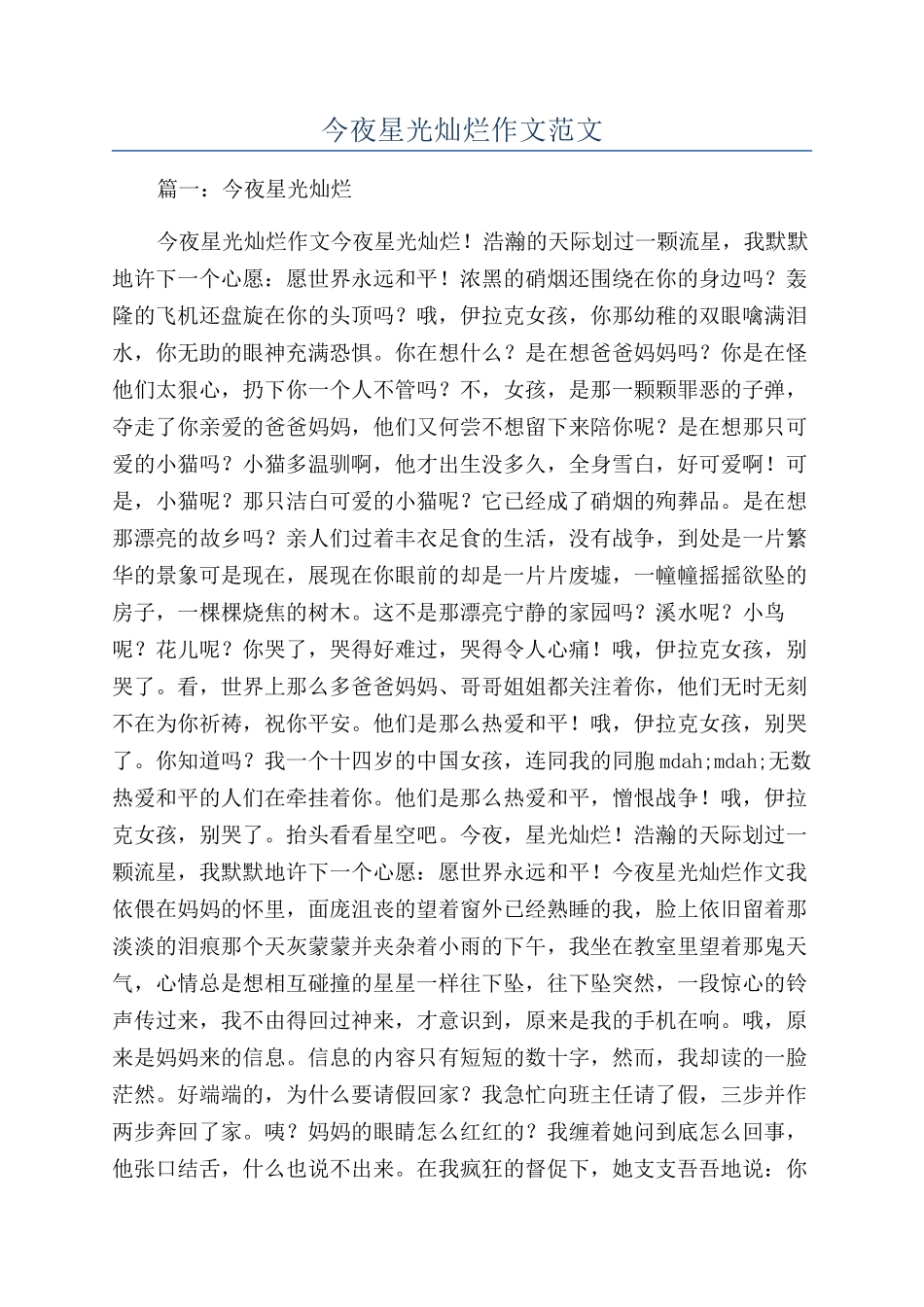 今夜星光灿烂作文范文_第1页