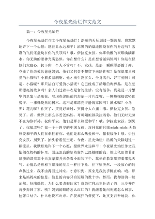 今夜星光灿烂作文范文